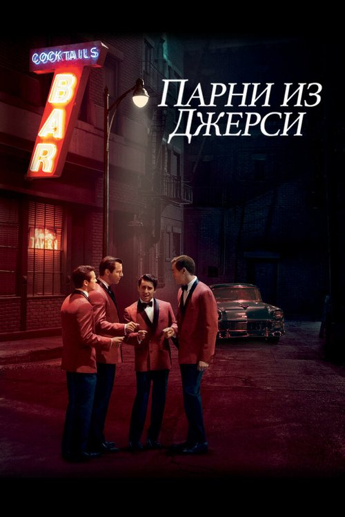 Смотреть фильм Парни из Джерси / Jersey Boys (2014) онлайн в хорошем качестве HDRip