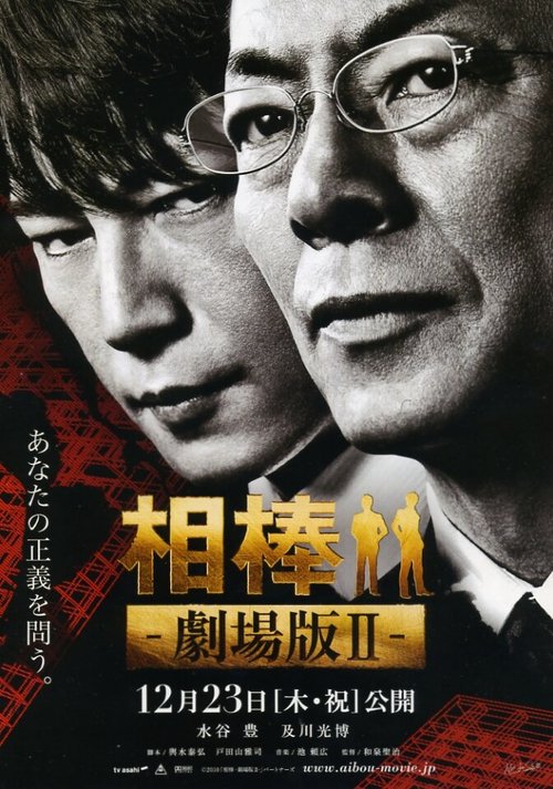 Смотреть фильм Партнёры 2 / Aibô: Gekijô-ban II (2010) онлайн в хорошем качестве HDRip