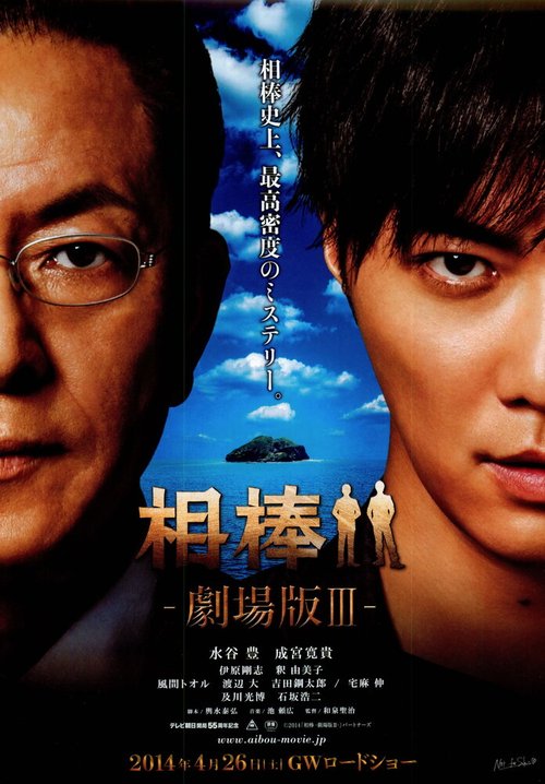 Смотреть фильм Партнёры 3 / Aibo: Gekijo-ban III (2014) онлайн в хорошем качестве HDRip