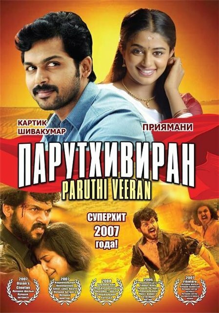 Смотреть фильм Парутхивиран / Paruthiveeran (2007) онлайн в хорошем качестве HDRip