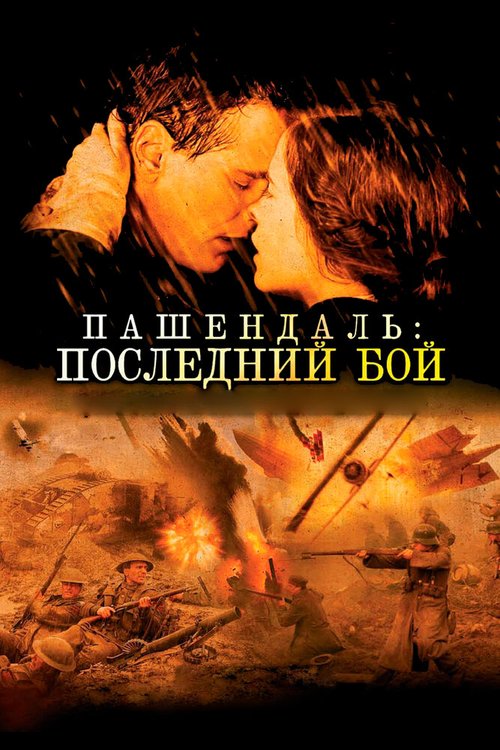 Смотреть фильм Пашендаль: Последний бой / Passchendaele (2008) онлайн в хорошем качестве HDRip