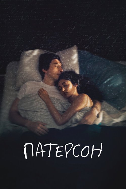 Смотреть фильм Патерсон / Paterson (2016) онлайн в хорошем качестве CAMRip