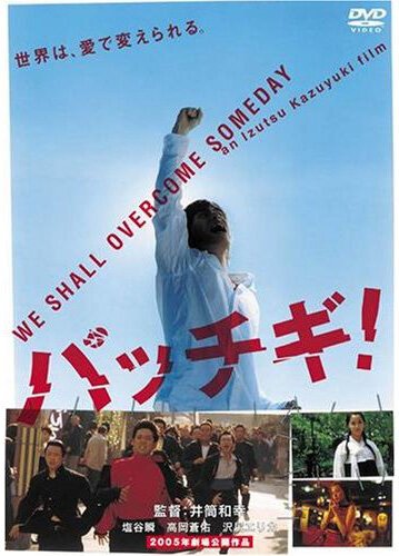 Смотреть фильм Паттиги: Удар головой / Pacchigi! (2004) онлайн в хорошем качестве HDRip