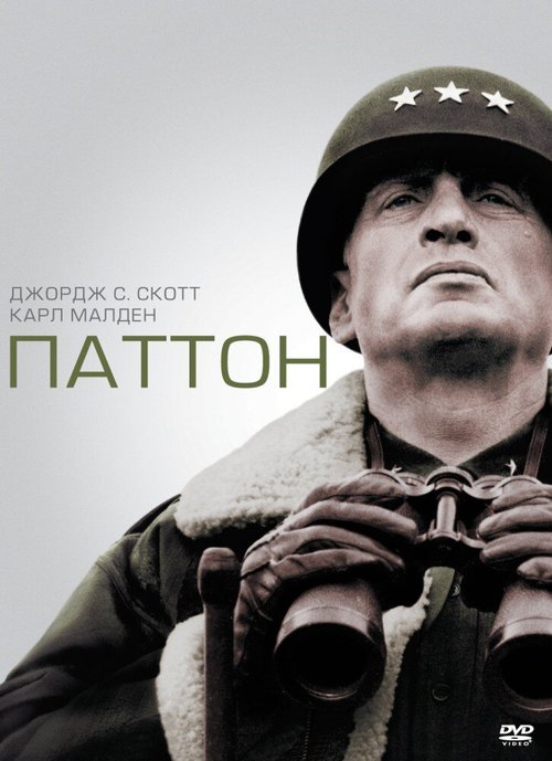 Смотреть фильм Паттон / Patton (1970) онлайн в хорошем качестве SATRip
