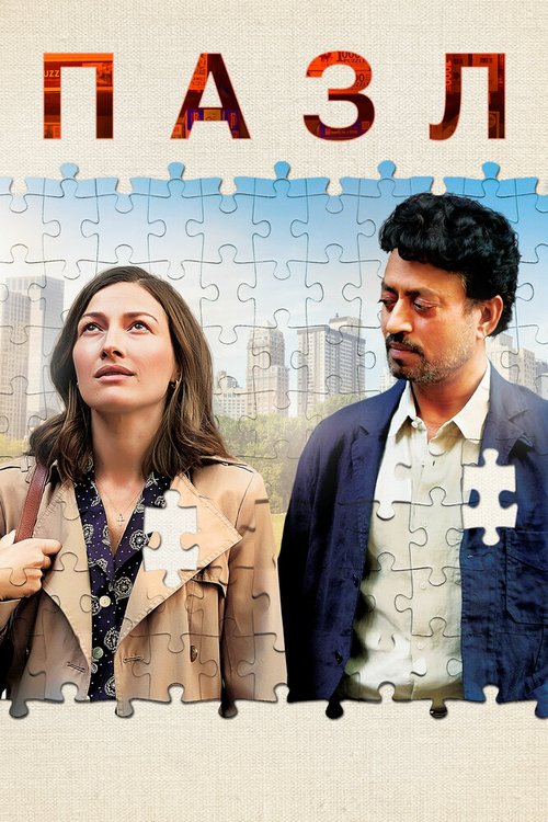 Смотреть фильм Пазл / Puzzle (2018) онлайн в хорошем качестве HDRip