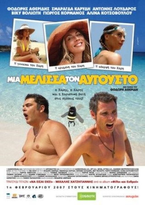 Смотреть фильм Пчела в августе / Mia melissa ton Avgousto (2007) онлайн в хорошем качестве HDRip