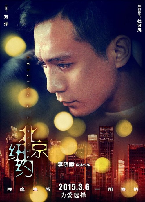 Смотреть фильм Пекин, Нью-Йорк / Beijing, New York (2015) онлайн в хорошем качестве HDRip