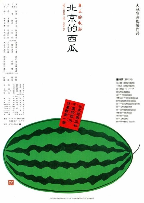 Смотреть фильм Пекинский арбуз / Pekin no suika (1989) онлайн в хорошем качестве SATRip