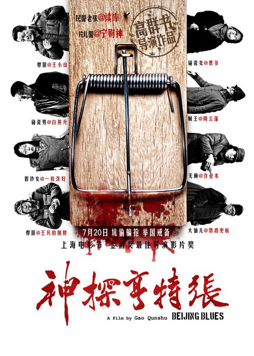 Смотреть фильм Пекинский блюз / Shen Tan Heng Te Zhang (2012) онлайн в хорошем качестве HDRip