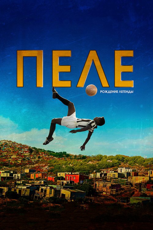 Смотреть фильм Пеле: Рождение легенды / Pelé: Birth of a Legend (2015) онлайн в хорошем качестве HDRip