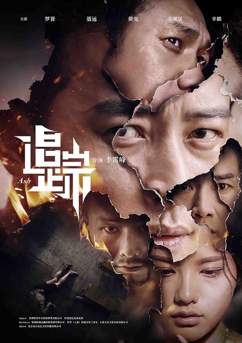 Смотреть фильм Пепел / Zhui zong (2017) онлайн в хорошем качестве HDRip