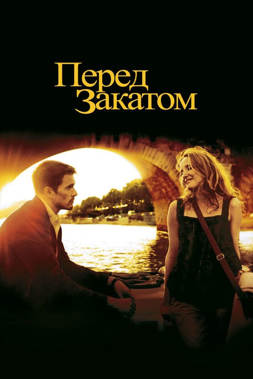 Смотреть фильм Перед закатом / Before Sunset (2004) онлайн в хорошем качестве HDRip