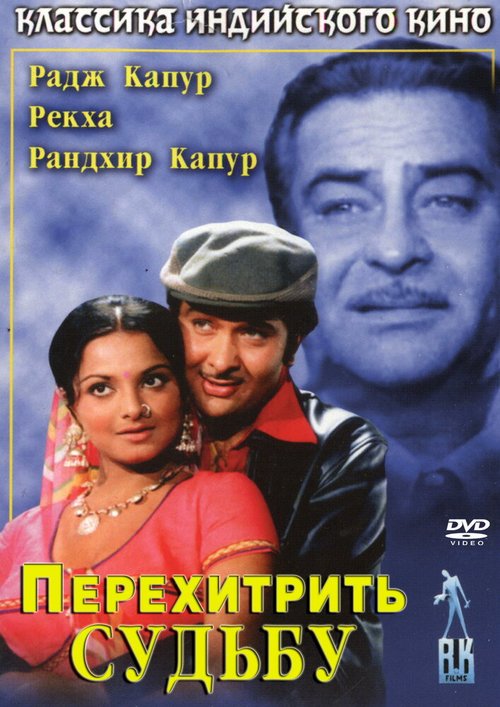 Смотреть фильм Перехитрить судьбу / Dharam Karam (1975) онлайн в хорошем качестве SATRip