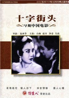 Смотреть фильм Перекрестки / Shi zi jie tou (1937) онлайн в хорошем качестве SATRip