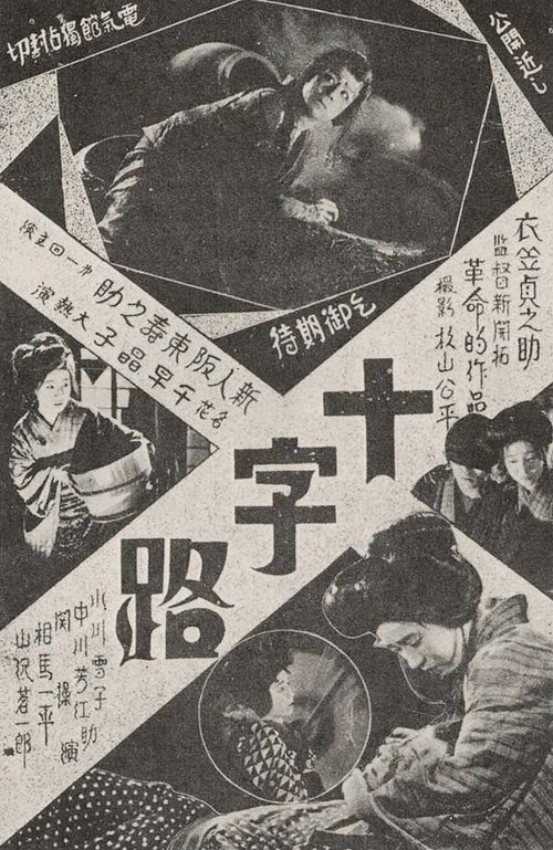 Смотреть фильм Перекрёсток / Jûjiro (1928) онлайн в хорошем качестве SATRip