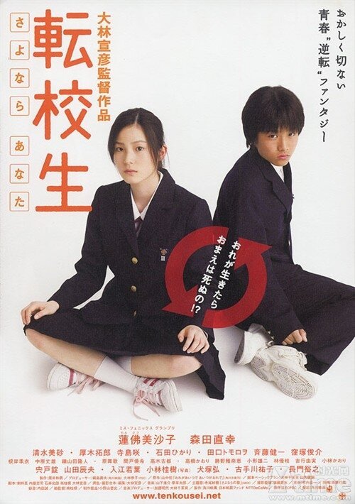 Смотреть фильм Перемена: Я, прощай / Tenkosei: Sayonara anata (2007) онлайн в хорошем качестве HDRip