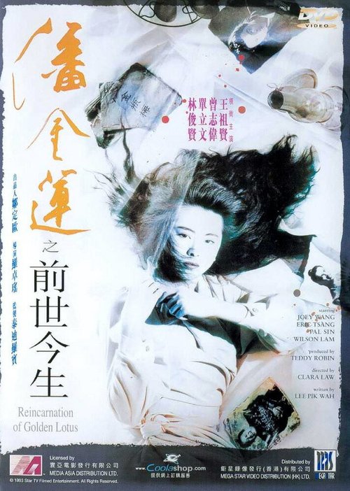 Смотреть фильм Перерождение Золотого Лотоса / Pan Jin Lian zhi qian shi jin sheng (1989) онлайн в хорошем качестве SATRip
