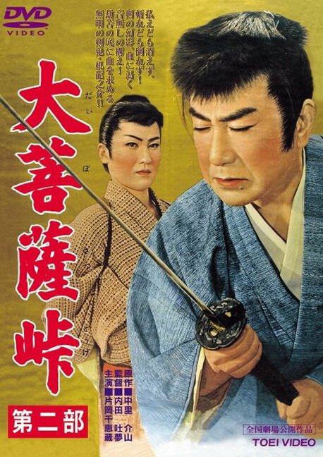 Смотреть фильм Перевал Дайбосацу 2: Души в лунном свете / Daibosatsu toge - Dai ni bu (1958) онлайн в хорошем качестве SATRip