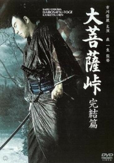 Смотреть фильм Перевал Великого Будды 3: Последняя глава / Daibosatsu toge: Kanketsu-hen (1961) онлайн в хорошем качестве SATRip