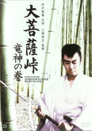 Смотреть фильм Перевал Великого Будды: Бог-Дракон / Daibosatsu toge: Ryujin no maki (1960) онлайн в хорошем качестве SATRip