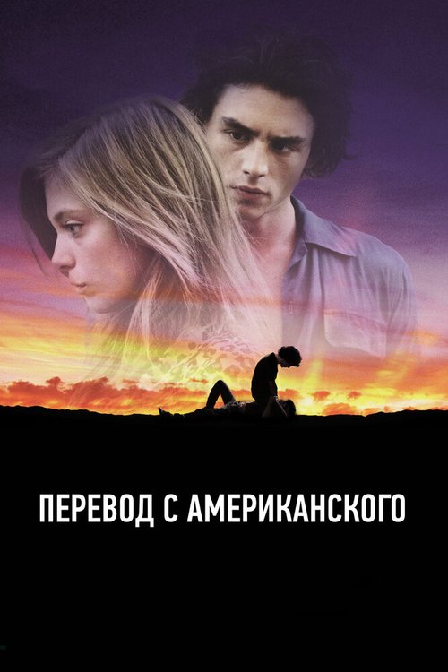 Смотреть фильм Перевод с американского / American Translation (2011) онлайн в хорошем качестве HDRip