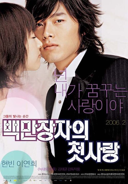 Смотреть фильм Первая любовь миллионера / Baekmanjangjaui cheotsarang (2006) онлайн в хорошем качестве HDRip