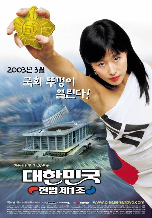 Смотреть фильм Первая поправка Кореи / Daehanminguk heonbeop je1jo (2003) онлайн в хорошем качестве HDRip