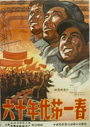 Смотреть фильм Первая весна шестидесятых / Liu shi nian dai di yi chun (1960) онлайн 