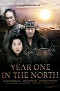 Смотреть фильм Первый год на севере / Kita no zeronen (2005) онлайн в хорошем качестве HDRip