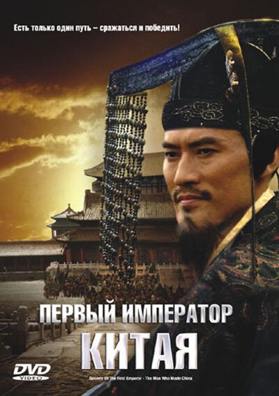 Смотреть фильм Первый император Китая / The First Emperor (2006) онлайн в хорошем качестве HDRip