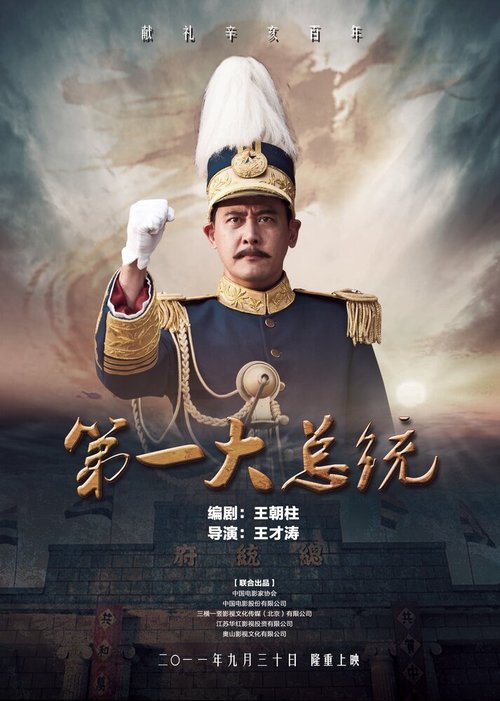 Смотреть фильм Первый президент / Di yi da zong tong (2011) онлайн в хорошем качестве HDRip