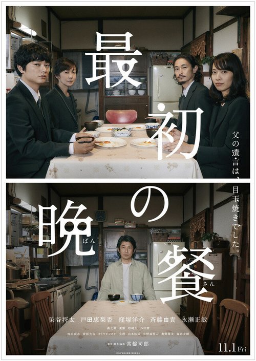 Смотреть фильм Первый ужин / Saisho no Bansan (2019) онлайн в хорошем качестве HDRip