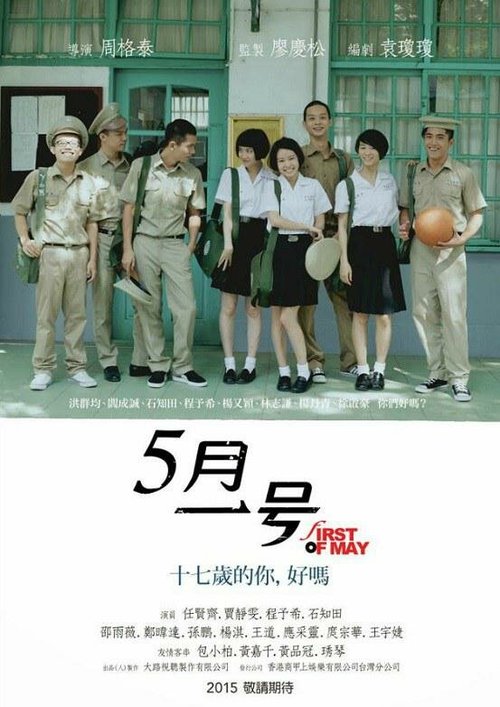 Смотреть фильм Первое мая / Shi qi sui (2015) онлайн в хорошем качестве HDRip
