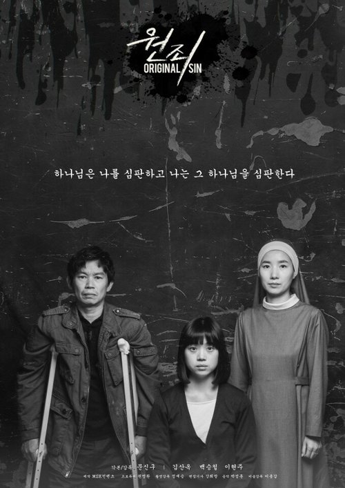 Смотреть фильм Первородный грех / Wonjoi (2017) онлайн в хорошем качестве HDRip
