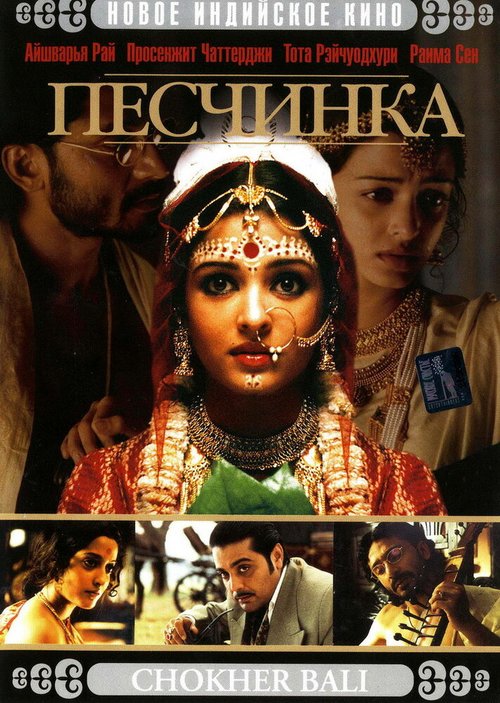 Смотреть фильм Песчинка / Chokher Bali (2003) онлайн в хорошем качестве HDRip