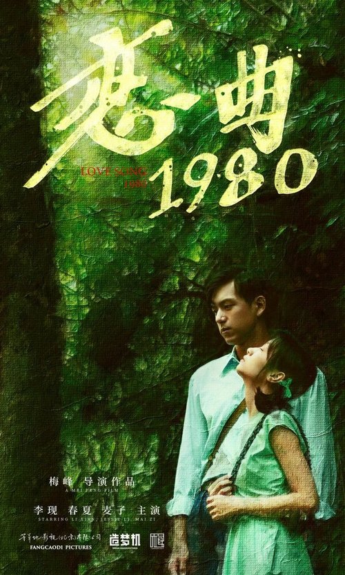 Смотреть фильм Песнь любви 1980 / Lian qu 1980 (2020) онлайн в хорошем качестве HDRip