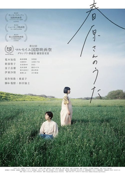 Смотреть фильм Песня Харухары / Haruharasan no uta (2021) онлайн в хорошем качестве HDRip