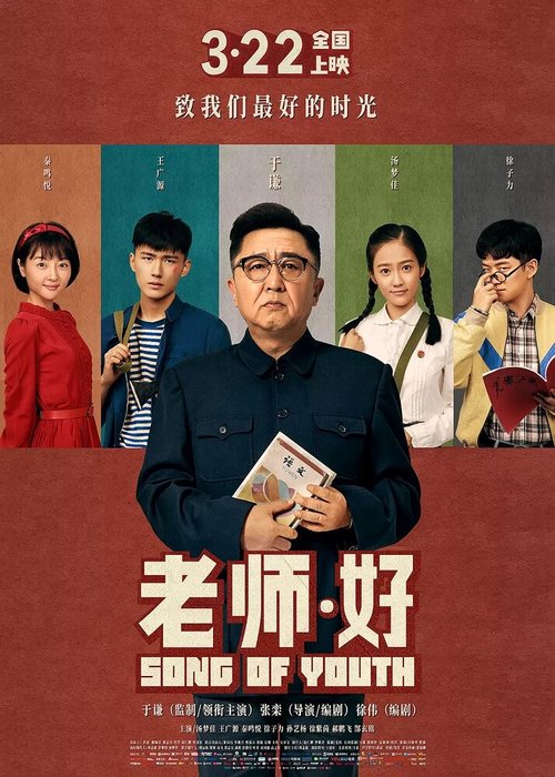 Смотреть фильм Песня молодости / Lao shi hao (2019) онлайн в хорошем качестве HDRip