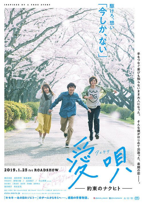 Смотреть фильм Песня о любви: Обещание / Aiuta: yakusoku no Nakuhito (2019) онлайн в хорошем качестве HDRip