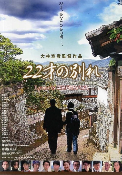 Смотреть фильм Песня прощания / 22 sai no wakare - Lycoris: Ha mizu hana mizu monogatari (2006) онлайн в хорошем качестве HDRip