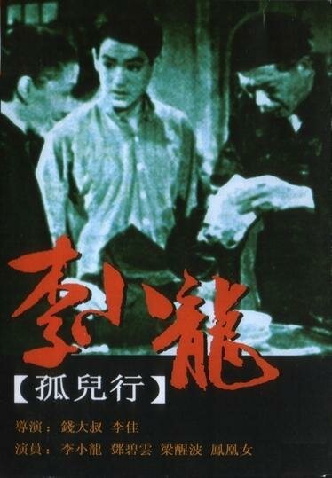 Смотреть фильм Песня сироты / Gu er xing (1955) онлайн 