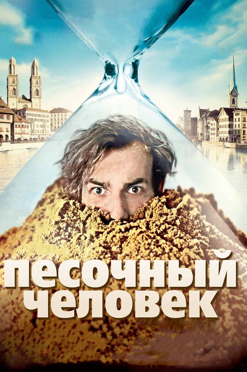 Смотреть фильм Песочный человек / Der Sandmann (2011) онлайн в хорошем качестве HDRip