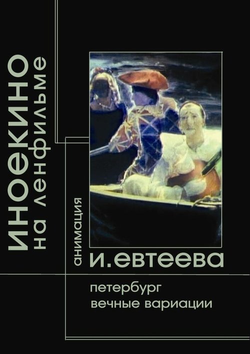 Смотреть фильм Петербург (2003) онлайн в хорошем качестве HDRip