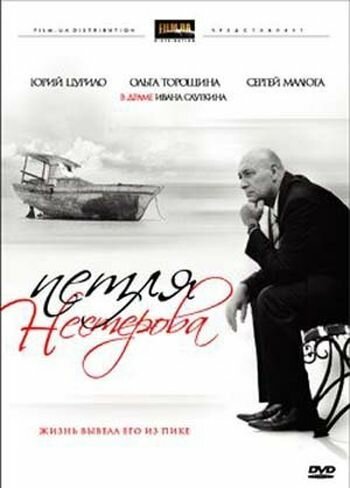 Смотреть фильм Петля Нестерова (2007) онлайн в хорошем качестве HDRip