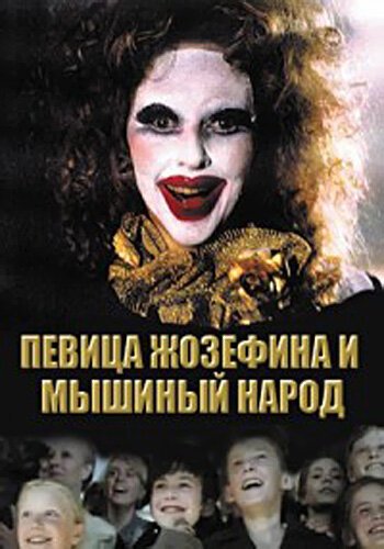 Смотреть фильм Певица Жозефина и мышиный народ (1994) онлайн в хорошем качестве HDRip