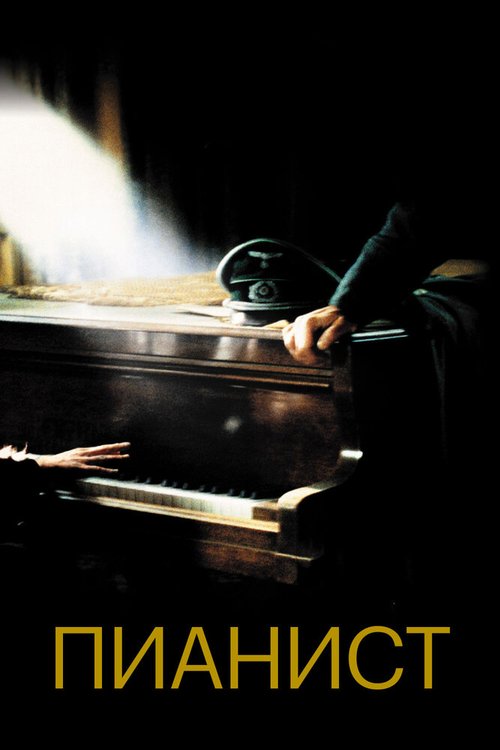 Смотреть фильм Пианист / The Pianist (2002) онлайн в хорошем качестве HDRip