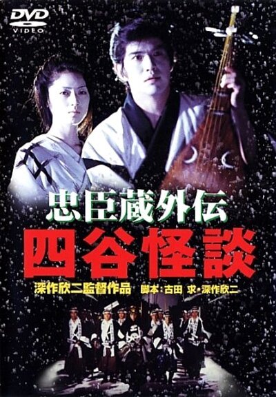 Смотреть фильм Пик предательства / Chûshingura gaiden: Yotsuya kaidan (1994) онлайн в хорошем качестве HDRip