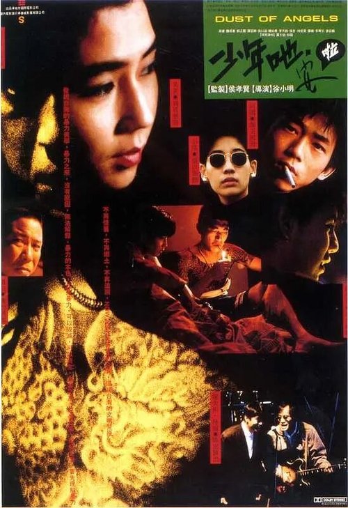 Смотреть фильм Пыль ангелов / Shao nian ye, an la! (1992) онлайн в хорошем качестве HDRip