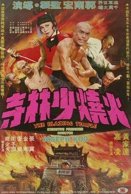 Смотреть фильм Пылающий храм / Huo shao shao lin si (1976) онлайн в хорошем качестве SATRip
