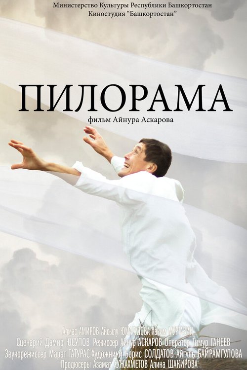 Смотреть фильм Пилорама (2015) онлайн 